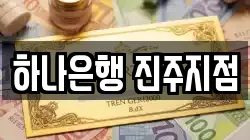 하나은행 진주지점