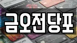 금오전당포