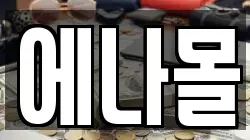 에나몰