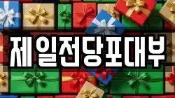 경상남도 진주시 봉곡동 전당포, 상품권판매, 상품권매매, 환전