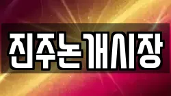 진주논개시장