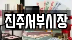 진주서부시장