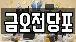 금오전당포