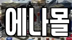 에나몰