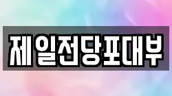 제일전당포대부