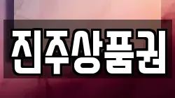 진주상품권