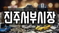 진주서부시장