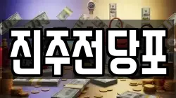 경상남도 진주시 봉래동 전당포, 상품권판매, 상품권매매, 환전