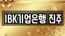 IBK기업은행 진주
