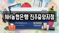 NH농협은행 진주중앙지점