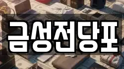 금성전당포