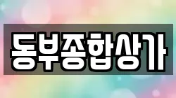 동부종합상가