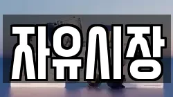 자유시장