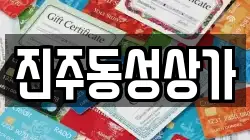 진주동성상가