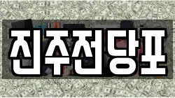 진주전당포