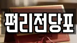 편리전당포