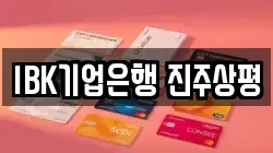 IBK기업은행 진주상평