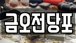 금오전당포