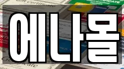 에나몰