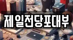 제일전당포대부