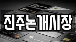 진주논개시장