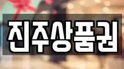 진주상품권