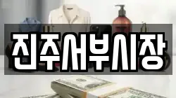 진주서부시장