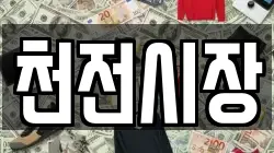 천전시장