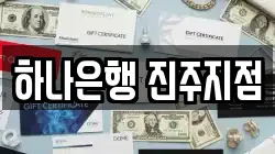 하나은행 진주지점