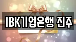 IBK기업은행 진주