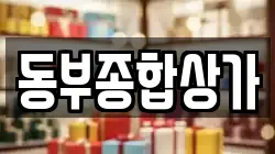동부종합상가