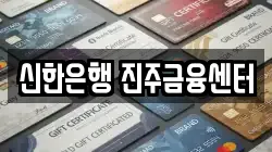 신한은행 진주금융센터