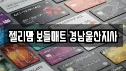 젤리맘 보들매트 경남울산지사