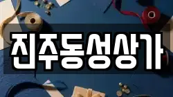 진주동성상가