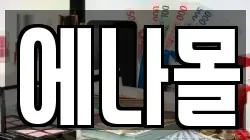 에나몰