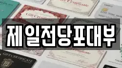 제일전당포대부