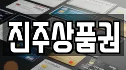 진주상품권