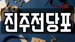 경상남도 진주시 수정동 전당포, 상품권판매, 상품권매매, 환전