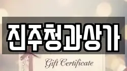 진주청과상가