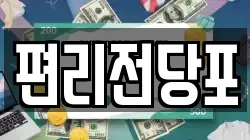 편리전당포