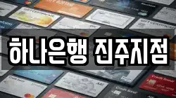 하나은행 진주지점