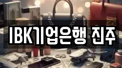 IBK기업은행 진주