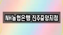 NH농협은행 진주중앙지점