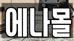 에나몰