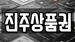 진주상품권