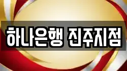 하나은행 진주지점