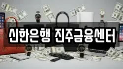 신한은행 진주금융센터