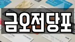 금오전당포