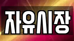 자유시장