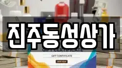 진주동성상가